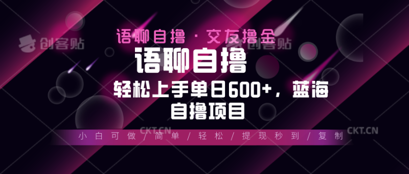 最新语聊自撸10秒0.5元,小白轻松上手单日600+,蓝海项目 - 技研社-技研社