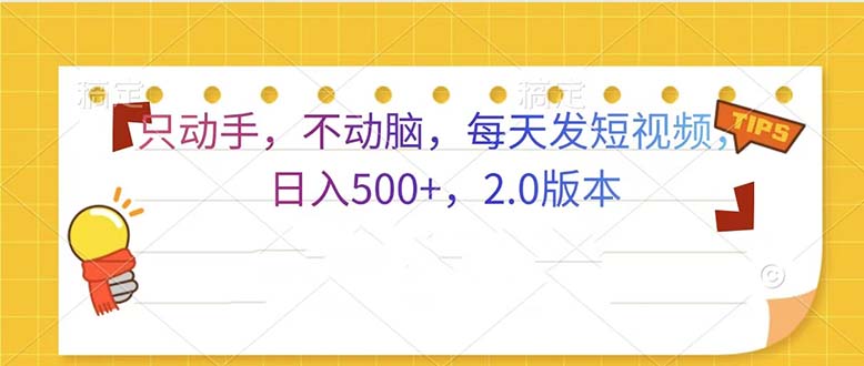 只动手，不动脑，每天发发视频日入500+ 2.0版本 - 技研社-技研社