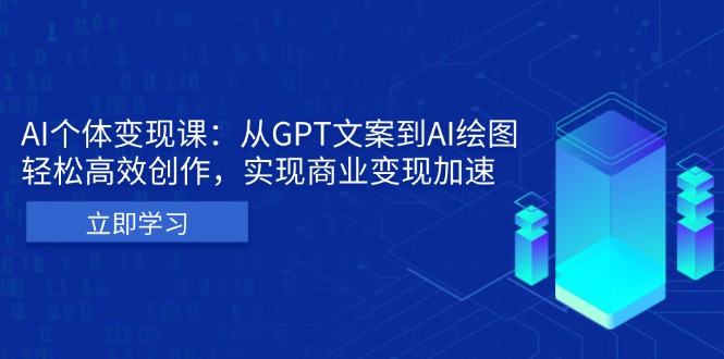AI个体变现课:从GPT文案到AI绘图,轻松高效创作,实现商业变现加速 - 技研社-技研社