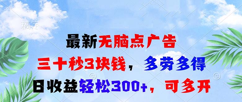 最新无脑点广告，三十秒3块钱，多劳多得，日收益轻松300+，可多开！ - 技研社-技研社