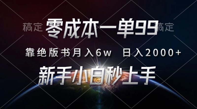 想搞零成本一单99?这份副业实操资料把路铺好了-技研社