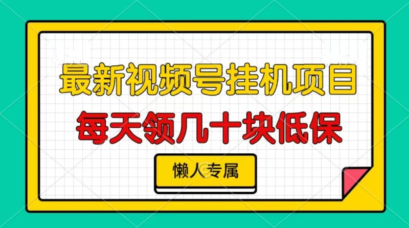 视频号挂机项目,每天几十块低保,懒人专属 - 技研社-技研社