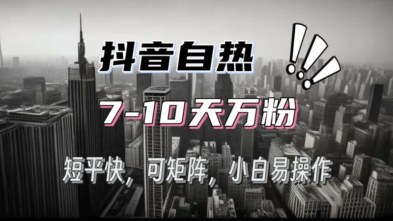 抖音自热涨粉3天千粉，7天万粉，操作简单，轻松上手，可矩阵放大 - 技研社-技研社
