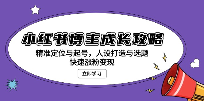 小红书博主成长攻略:精准定位与起号,人设打造与选题-技研社