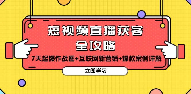 短视频直播获客全攻略：7天起爆作战图+互联网新营销+爆款案例详解 - 技研社-技研社
