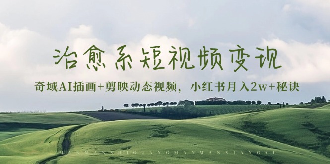 想搞治愈系短视频变现?这份副业实操资料把路铺好了-技研社
