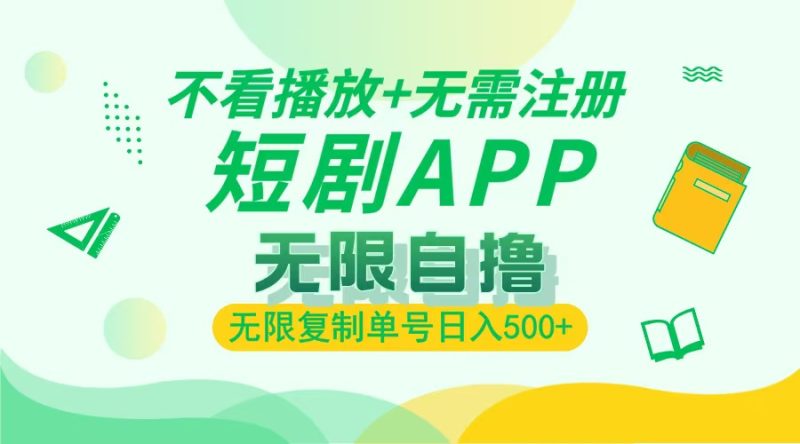 2024最新短剧玩法,无需注册,不看播放,无限复制单号轻松日入500+ - 技研社-技研社