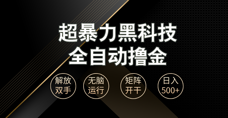 超暴力黑科技全自动掘金,轻松日入1000+无脑矩阵开干 超暴力黑科技全自动掘金,轻松日入1000+无脑矩阵开干