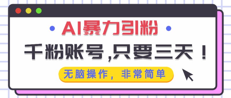 AI暴力引粉,千粉账号只需要三天,无脑操作有手就行 - 技研社-技研社