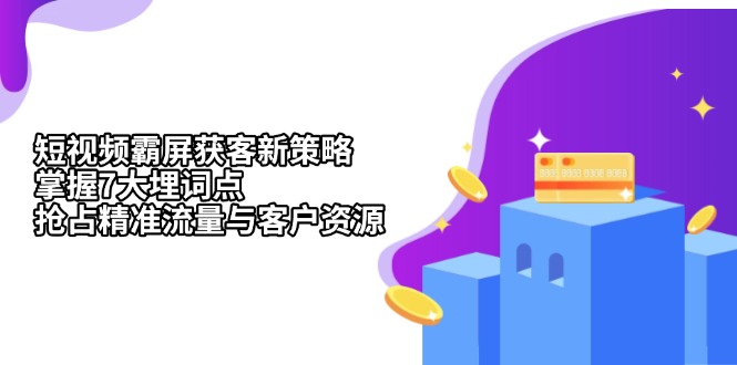 短视频霸屏获客新策略:掌握7大埋词点,抢占精准流量与客户资源 短视频霸屏获客新策略:掌握7大埋词点,抢占精准流量与客户资源
