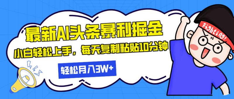 最新头条暴利掘金,AI辅助,轻松矩阵,每天复制粘贴10分钟,轻松月入30… - 技研社-技研社