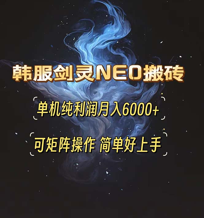 韩服剑灵NEO搬砖攻略，单机纯利润月入6000+ 可矩阵操作，简单好上手。 - 技研社-技研社