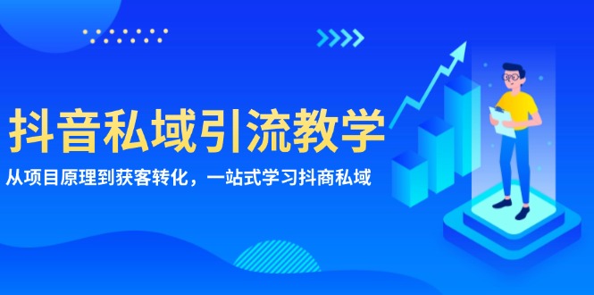 抖音私域引流教学：从项目原理到获客转化，一站式学习抖商 私域 - 技研社-技研社