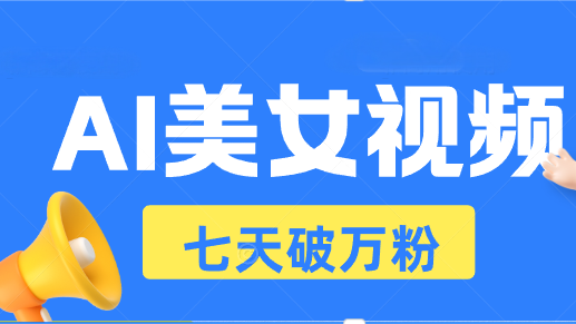 AI美女视频玩法,短视频七天快速起号,日收入500 AI美女视频玩法,短视频七天快速起号,日收入500
