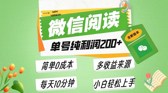 最新微信阅读6.0:每日5分钟,单号利润200+-技研社