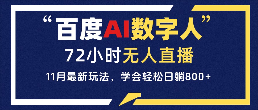 百度AI数字人直播,24小时无人值守,小白易上手,每天轻松躺赚800+ 百度AI数字人直播,24小时无人值守,小白易上手,每天轻松躺赚800+