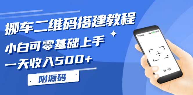 挪车二维码搭建教程,小白可零基础上手!一天收入500+,(附源码) 挪车二维码搭建教程,小白可零基础上手!一天收入500+,(附源码)