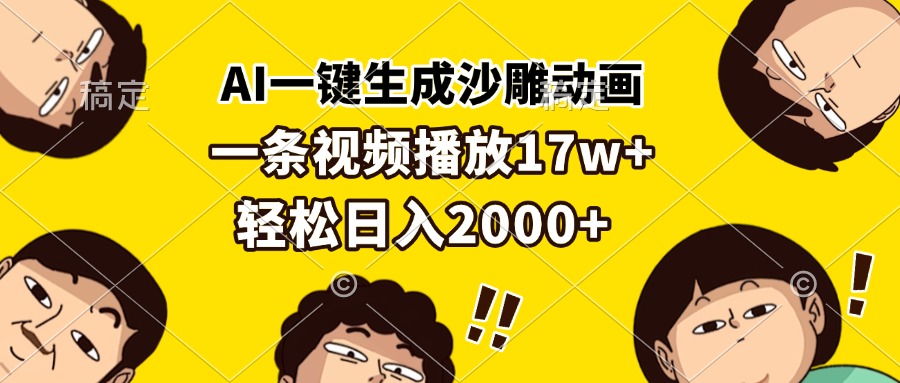 AI一键生成沙雕动画,一条视频播放17w+,轻松日入2000+ AI一键生成沙雕动画,一条视频播放17w+,轻松日入2000+