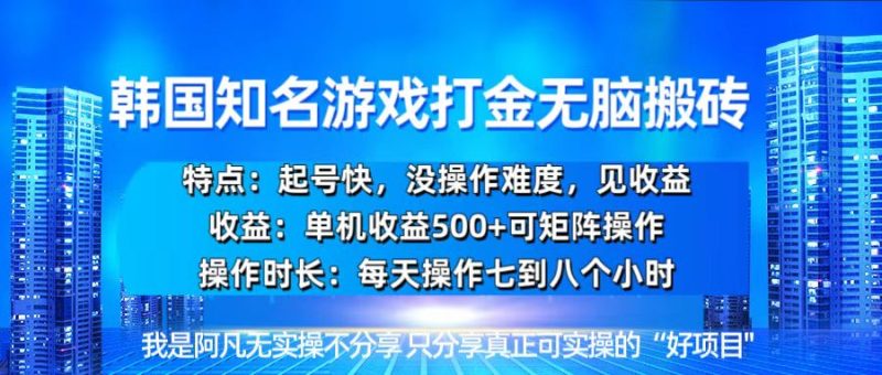 韩国新游开荒无脑搬砖单机收益500,起号快,没操作难度 - 技研社-技研社