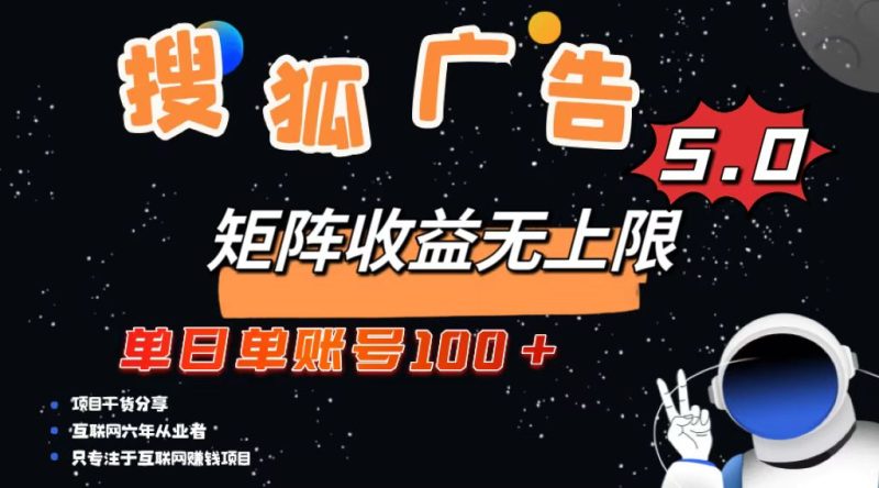 搜狐广告掘金,单日单账号100+,可无限放大 - 技研社-技研社