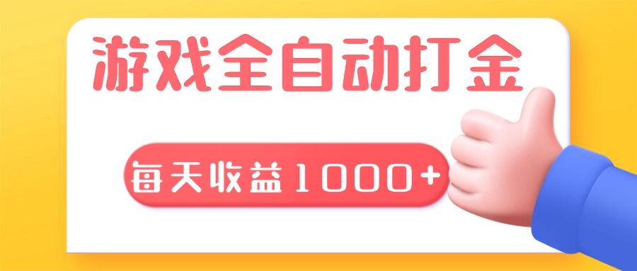游戏全自动无脑搬砖,每天收益1000+ 长期稳定的项目 游戏全自动无脑搬砖,每天收益1000+ 长期稳定的项目