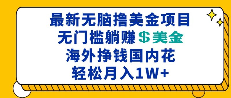 最新海外无脑撸美金项目-技研社