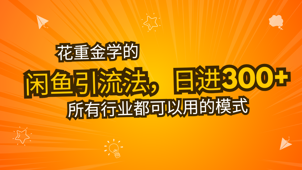 花重金学的闲鱼引流法,日引流300+创业粉,看完这节课瞬间不想上班了
