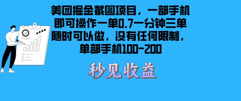 美团掘金截图项目一部手机就可以做没有时间限制 一部手机日入100-200 - 技研社-技研社