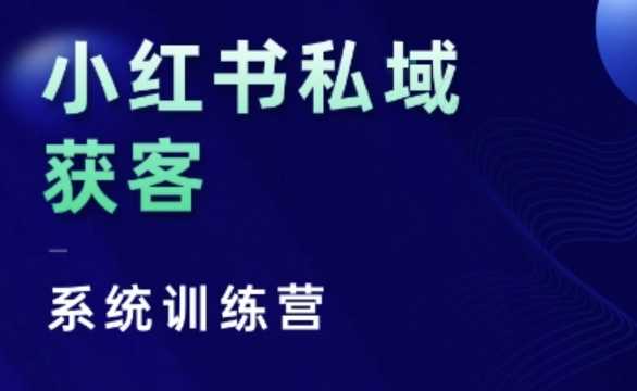 小红书私域获客系统训练营,只讲干货、讲人性、将底层逻辑,维度没有废话 小红书私域获客系统训练营,只讲干货、讲人性、将底层逻辑,维度没有废话