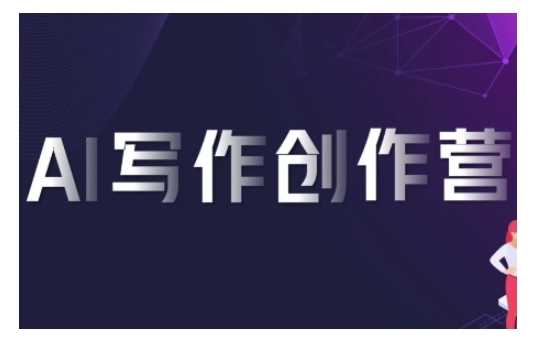 想搞AI写作创作营?这份AI技能研习资料把路铺好了-技研社