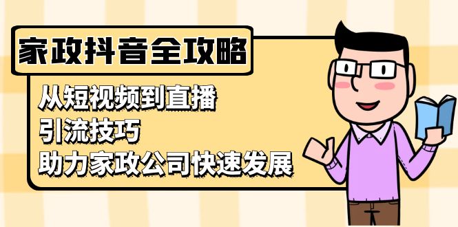 家政抖音运营指南:从短视频到直播,引流技巧,助力家政公司快速发展 家政抖音运营指南:从短视频到直播,引流技巧,助力家政公司快速发展