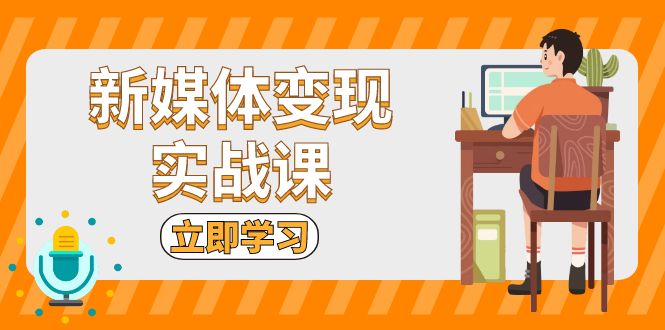 想搞新媒体变现实战课?这份副业实操资料把路铺好了-技研社
