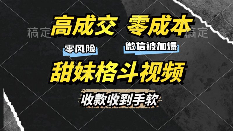 高成交零成本:售卖甜妹格斗视频,谁发谁火-技研社