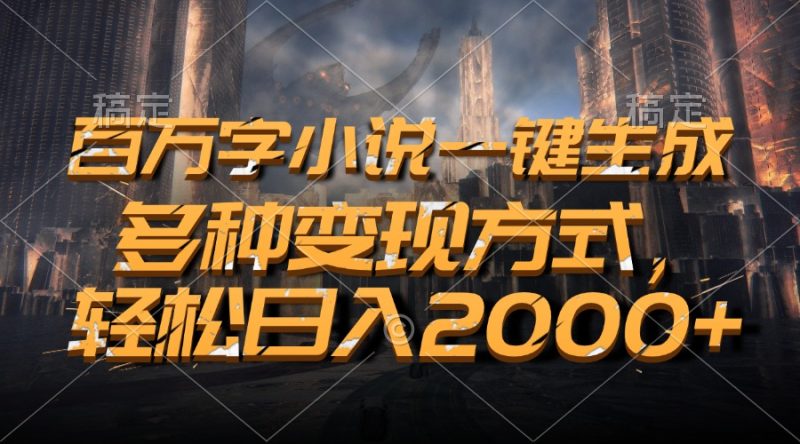 百万字小说一键生成，多种变现方式，轻松日入2000+ - 技研社-技研社