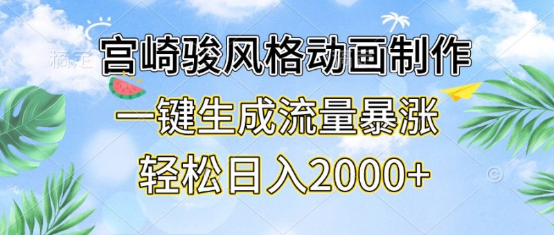 宫崎骏风格动画制作，一键生成流量暴涨，轻松日入2000+ - 技研社-技研社