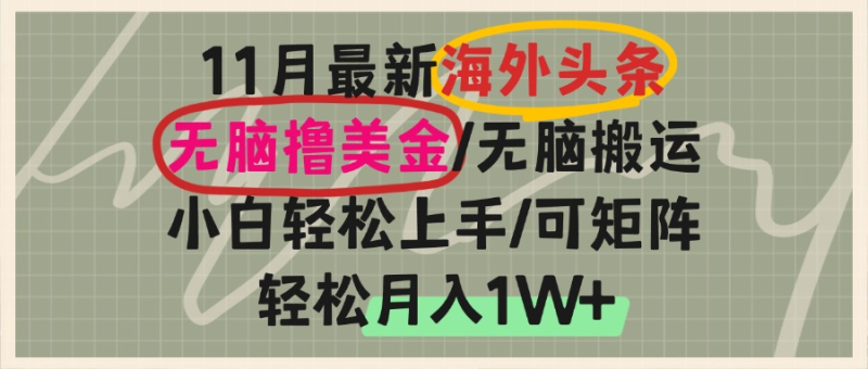 海外头条,无脑搬运撸美金,小白轻松上手,可矩阵操作,轻松月入1W+ - 技研社-技研社