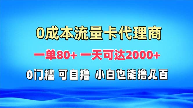 免费流量卡代理一单80+ 一天可达2000+ 免费流量卡代理一单80+ 一天可达2000+