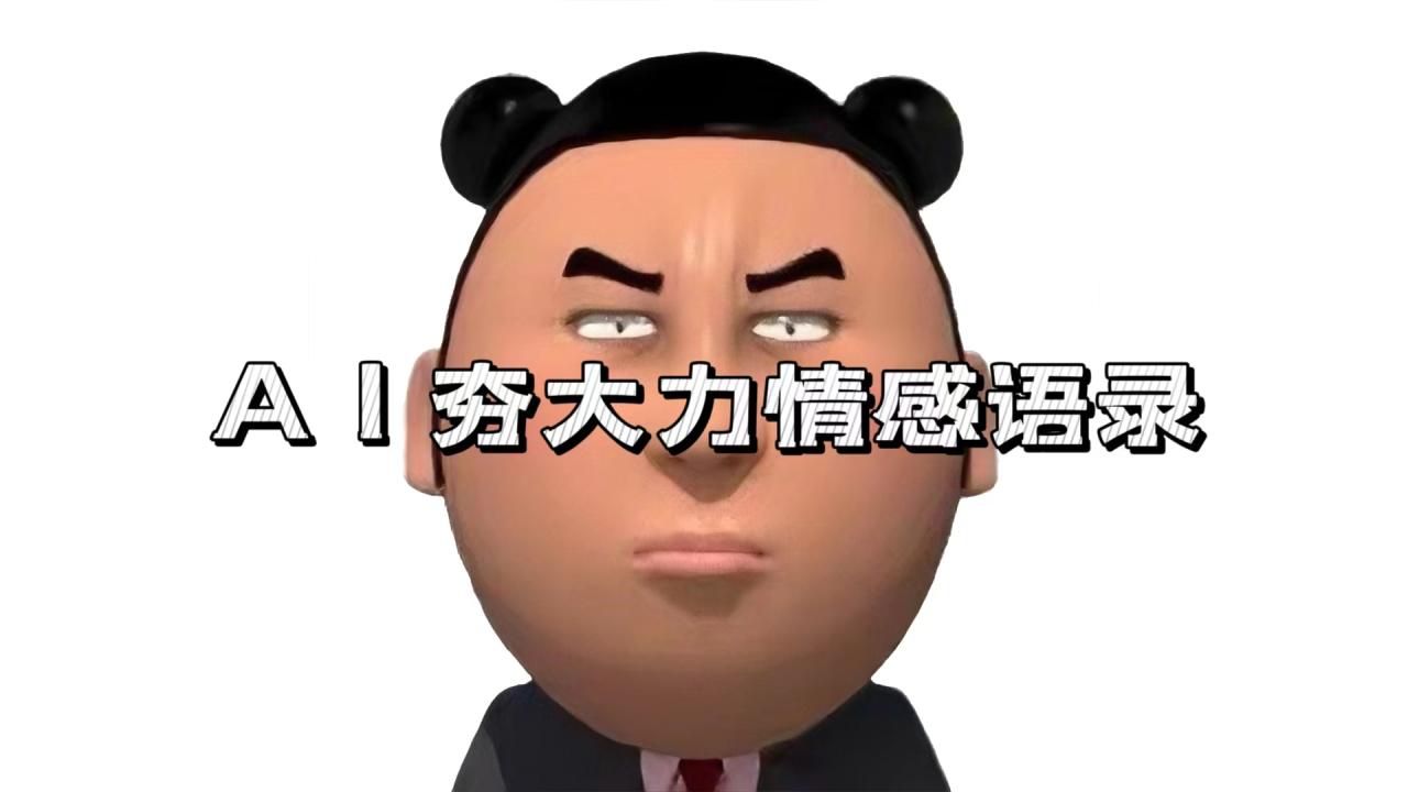 AI夯大力情感语录,7天爆粉3万+,变现思路和制作全流程拆解 AI夯大力情感语录,7天爆粉3万+,变现思路和制作全流程拆解
