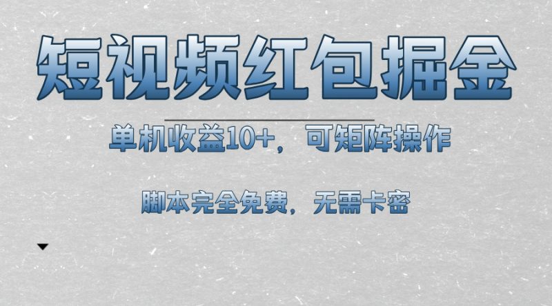 短视频平台红包掘金，单机收益10+，可矩阵操作，脚本科技全免费 - 技研社-技研社