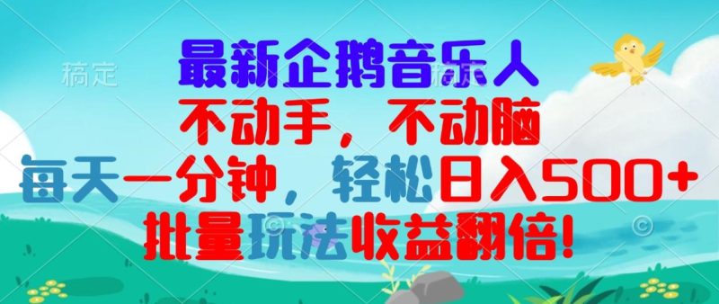 最新企鹅音乐项目，不动手不动脑，每天一分钟，轻松日入300+，批量玩法… - 技研社-技研社