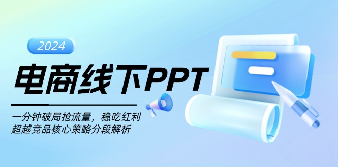 电商线下PPT：一分钟破局抢流量，稳吃红利，超越竞品核心策略分段解析 - 技研社-技研社