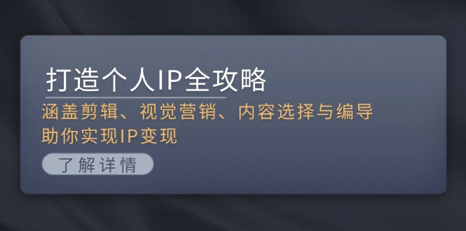 打造个人IP全攻略:涵盖剪辑、视觉营销、内容选择与编导,助你实现IP变现 打造个人IP全攻略:涵盖剪辑、视觉营销、内容选择与编导,助你实现IP变现