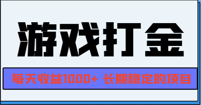 网游全自动打金，每天收益1000+ 长期稳定的项目 - 技研社-技研社