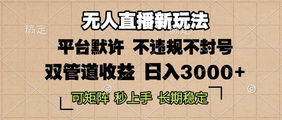 0粉开播,无人直播新玩法,轻松日入3000+,不违规不封号,可矩阵,长期... 0粉开播,无人直播新玩法,轻松日入3000+,不违规不封号,可矩阵,长期...