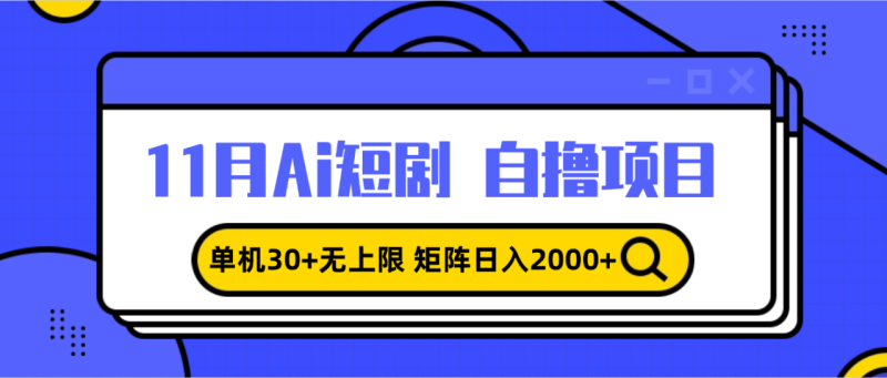 11月ai短剧自撸-技研社