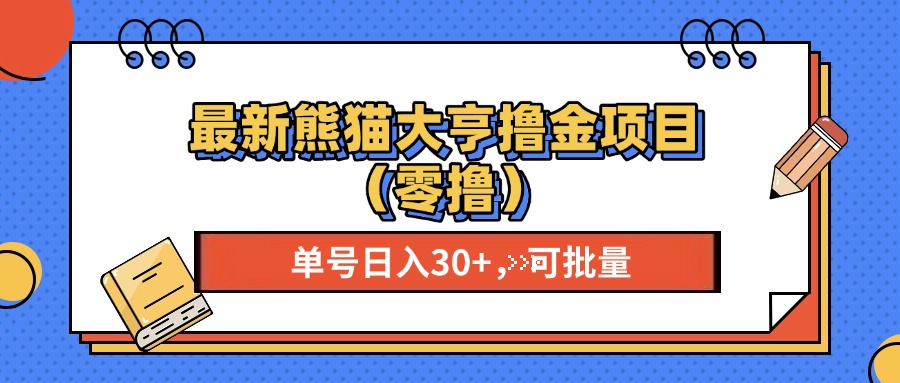 最新熊猫大享撸金项目(零撸),单号稳定20+ 可批量 最新熊猫大享撸金项目(零撸),单号稳定20+ 可批量