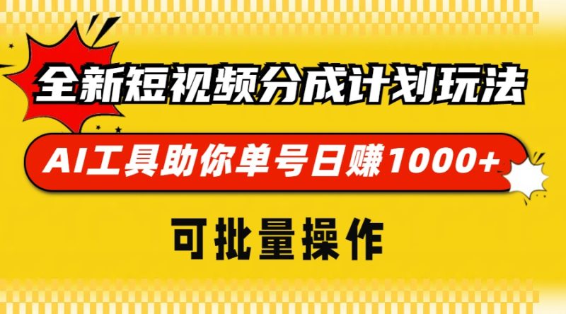 全新短视频分成计划玩法-技研社