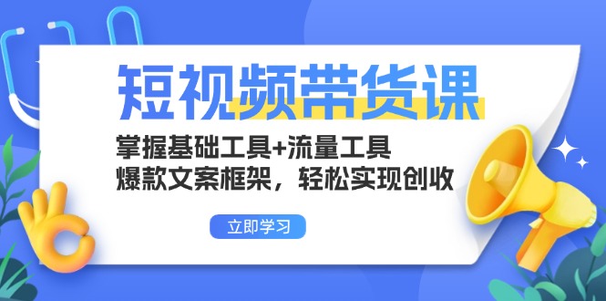 短视频带货课:掌握基础工具+流量工具,爆款文案框架,轻松实现创收 短视频带货课:掌握基础工具+流量工具,爆款文案框架,轻松实现创收
