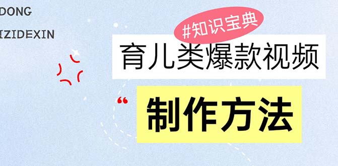 育儿类爆款视频，我们永恒的话题，教你制作赚零花！ - 技研社-技研社