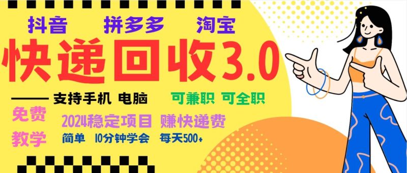 暴利快递回收项目,多重收益玩法,新手小白也能月入5000+!可无… - 技研社-技研社